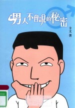 男人女人不会说的秘密