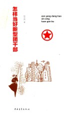 怎样当好新型团干部