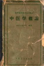 中医学概论
