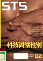 STS读本 科技渴望性别