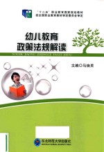 幼儿教育政策法规解读