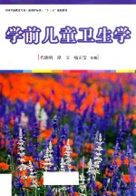 新课程标准“十三五”规划教材 全国学前教育 学前儿童卫生学