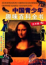 中国青少年趣味百科全书 艺术篇