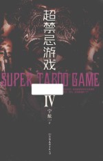 超禁忌游戏 4