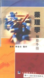 药理学 袖珍手册
