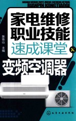 家电维修职业技能速成课堂 变频空调器