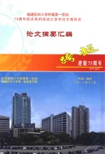 福建医科大学附属第一医院75周年院庆系列活动之学术论文报告会 论文摘要汇编