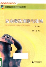 运动损伤预防与处理 第3版