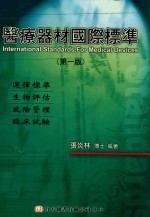 医疗器材国际标准