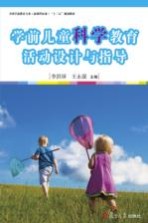 全国学前教育(新课程标准)“十三五”规划教材 学前儿童科学教育活动设计与指导