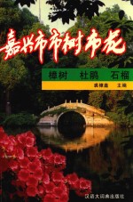 嘉兴市市树市花 樟树 杜鹃 石榴