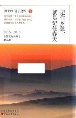 记住乡愁,就是记住春天 2015-2016《散文海外版》精品集