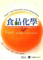 食品化学:解析食物中所有主要与微量的成份