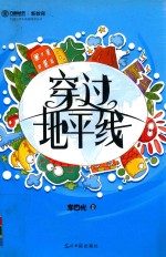 六角丛书·中国小学生基础阅读丛书 穿过地平线