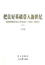 把良好基础带入新世纪 宣传思想文化工作论述 1992-2002 上