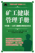 矿工健康管理手册 今天篇 让矿工健康长寿的生活方式