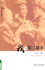 我与第二故乡