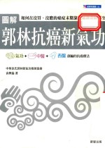 图解郭林抗癌新气功 最新修订版