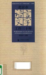 北京市语言文字工作三十年