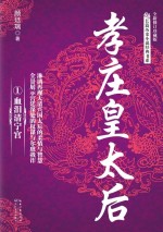 孝庄皇太后 1 血泪清宁宫 全新修订珍藏版