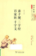 弟子规 三字经 百家姓 千字文 精编本