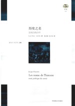历史之名 论知识的诗学
