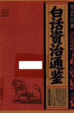 白话资治通鉴 线装经典