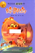萌萌鸟系列 矮脚鸡