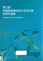第三届中国高等院校设计艺术大赛优秀作品集