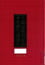 中国近现代女性学术丛刊 续编 9 第18册