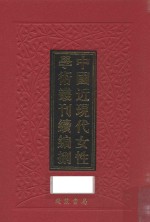 中国近现代女性学术丛刊 续编 8 第10册