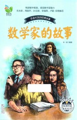 百读不厌的经典故事 数学家的故事