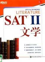 新东方SAT考试辅导教材 SAT2文学