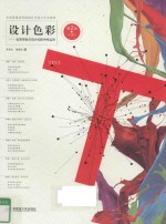 TINT设计色彩 色彩理论在设计实践中的运用