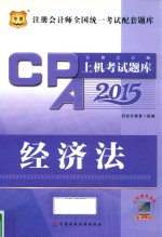 注册会计师上机考试题库 经济法 2015
