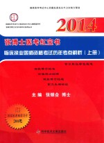 2014张博士医考红宝书 临床执业医师资格考试历年考点解析 上