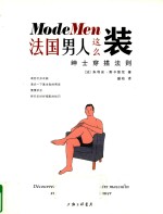 法国男人这么装 绅士穿搭法则