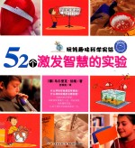 52个激发智慧的实验