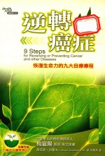 逆转癌症 恢复生命力的九大自疗疗程