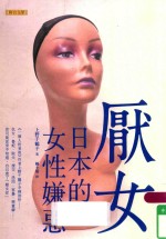 厌女 日本的女性嫌恶
