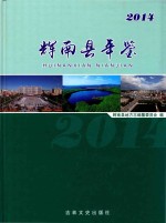 辉南县年鉴 2014