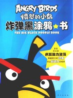 愤怒的小鸟 炸弹黑涂鸦书