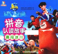 熊出没·奇幻空间 拼音认读故事 勇闯冰川