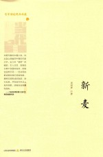 晋军崛起文学档案 新麦