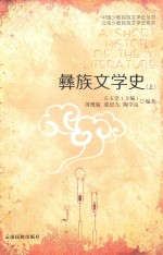 中国少数民族文学史丛书 云南少数民族文学史系列 彝族文学史 上
