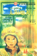 曹文轩纯美小说拼音版 太阳熄灭了