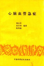 心脑血管急症