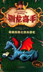 驯龙高手 英雄指南之致命恶龙