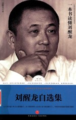 路标石丛书 一本书读懂刘醒龙