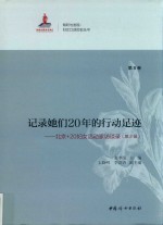 记录她们20年的行动足迹 北京+20妇女活动家访谈录 第2辑